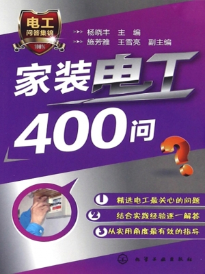 家装电工400问