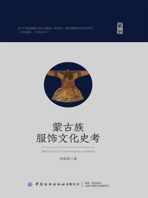 蒙古族服饰文化史考