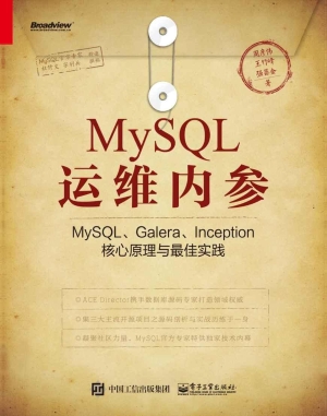 MySQL运维内参——MyS