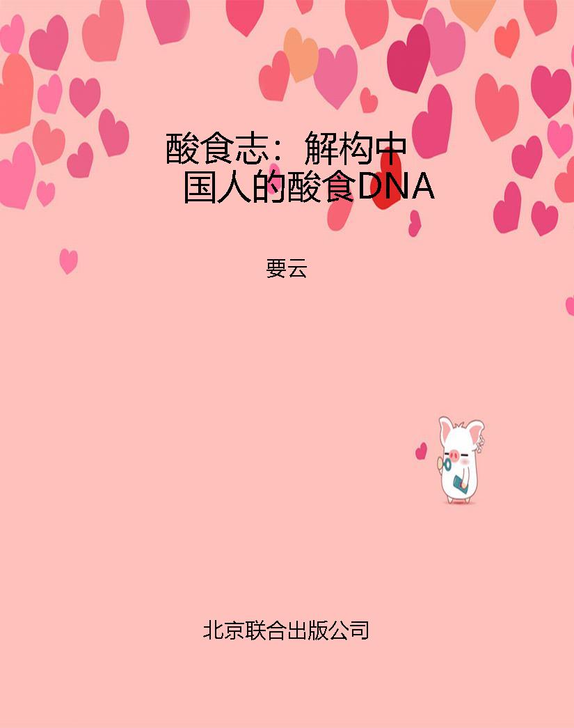 酸食志：解构中国人的酸