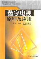 数字电视原理及应用