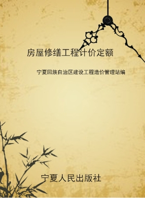 房屋修缮工程计价定额