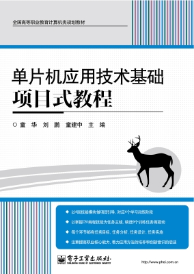 单片机应用技术基础项