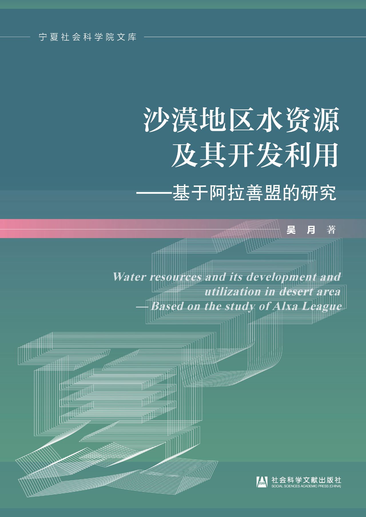 沙漠地区水资源及其开