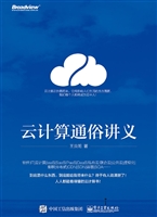 云计算通俗讲义