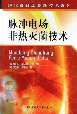 脉冲电场非热灭菌技术