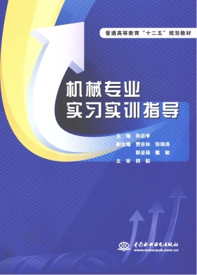 机械专业实习实训指导