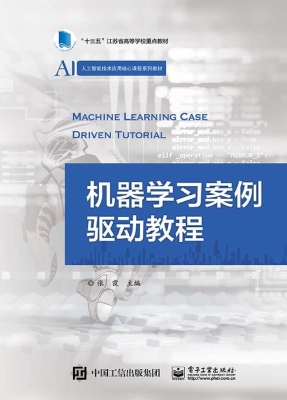 机器学习案例驱动教程