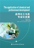 应用化工与其专业化发