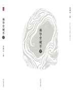 雨华堂砚萃 1