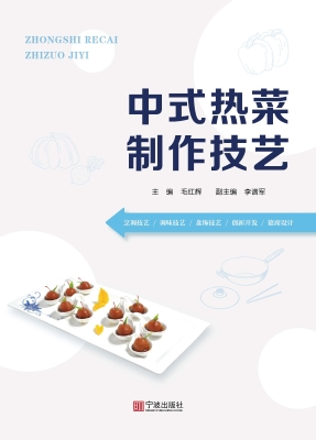 中式热菜制作技艺