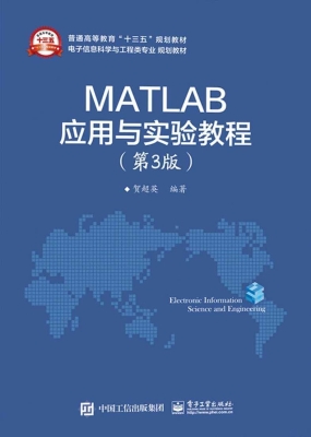 MATLAB应用与实验教程