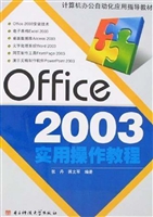 Office 2003实用操作