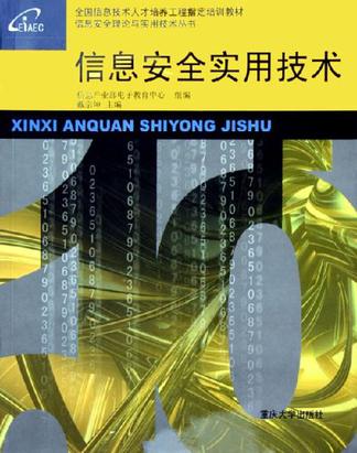 信息安全实用技术
