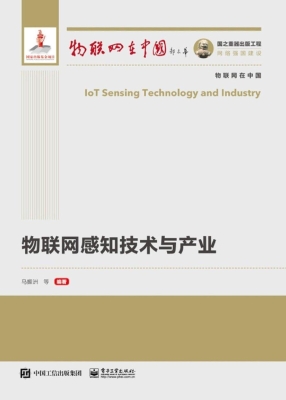 物联网感知技术与产业