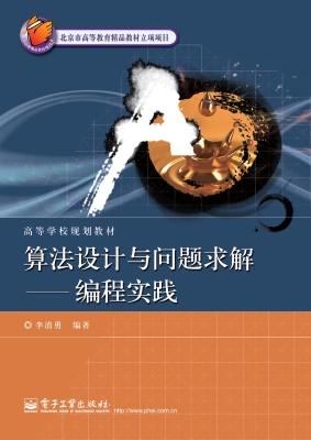 算法设计与问题求解—
