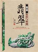 翡翠鉴赏与收藏