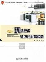 环境艺术装饰材料与构