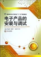 电子产品的安装与调试