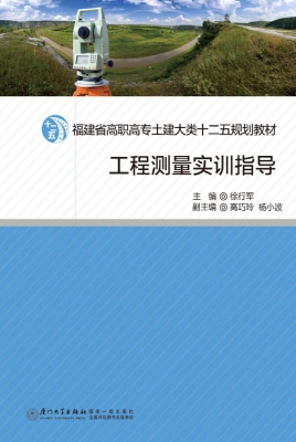 工程测量实训指导