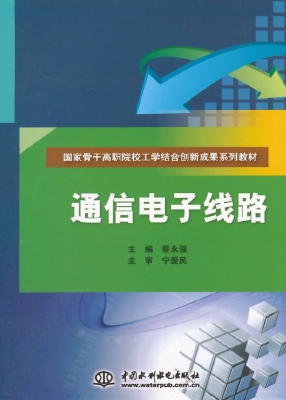 通信电子线路