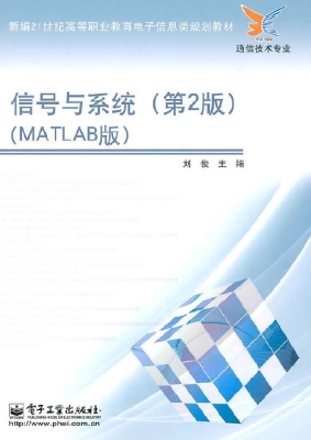 信号与系统（MATLAB版）