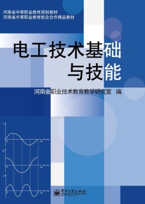 电工技术基础与技能