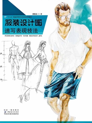 服装设计图速写表现技