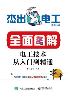 全面图解电工技术从入