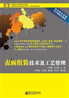 表面组装技术及工艺管