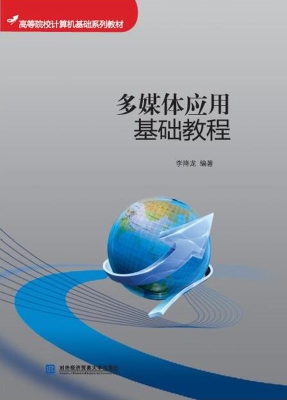 多媒体应用基础教程