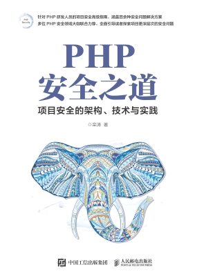 PHP安全之道——项目