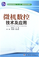 微机数控技术及应用