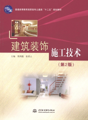 建筑装饰施工技术