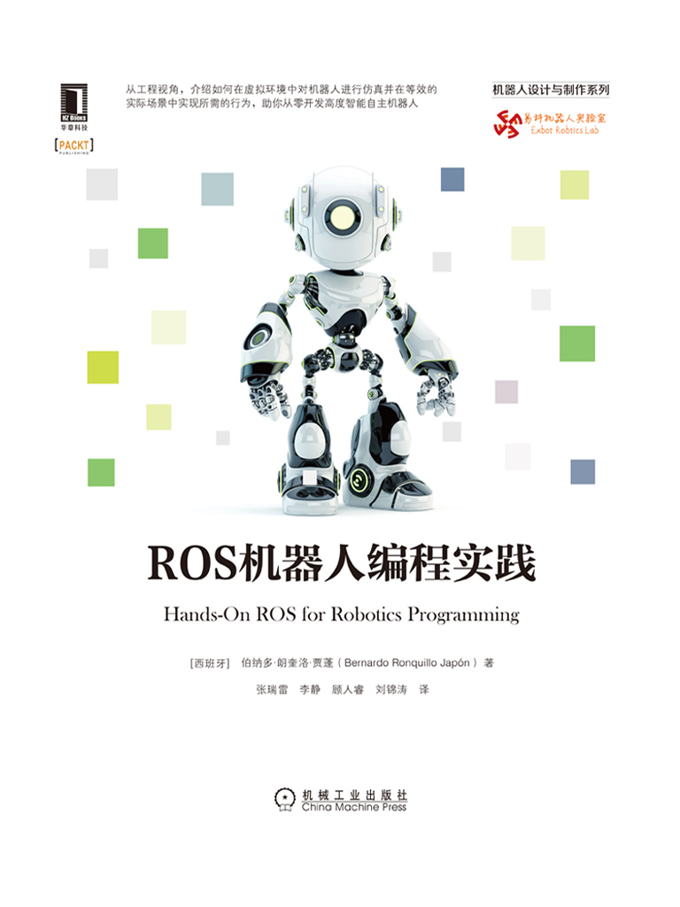 ROS机器人编程实践