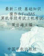 最新二级 基础知识操