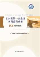甘肃省第一次全国水利