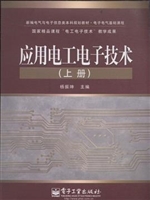 应用电工电子技术（上册