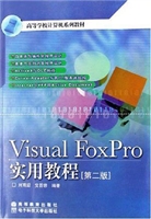 Visual FoxPro实用教