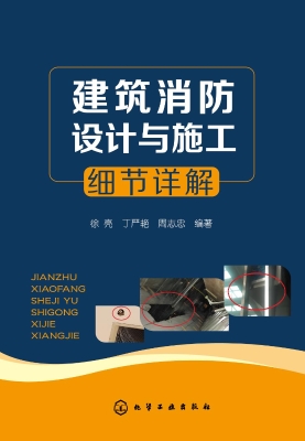 建筑消防设计与施工细