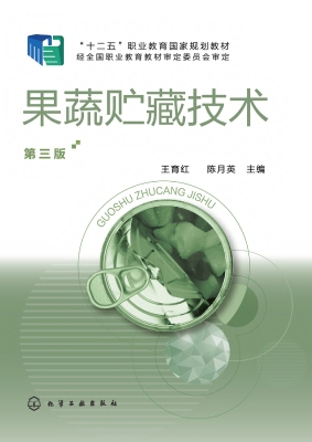 果蔬贮藏技术