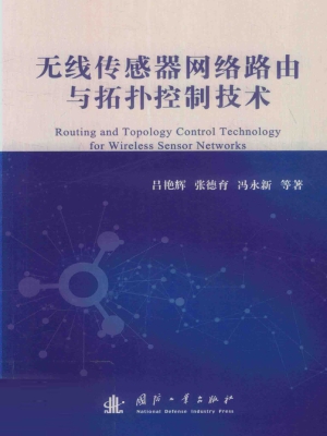无线传感器网络路由与