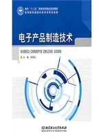 电子产品制造技术