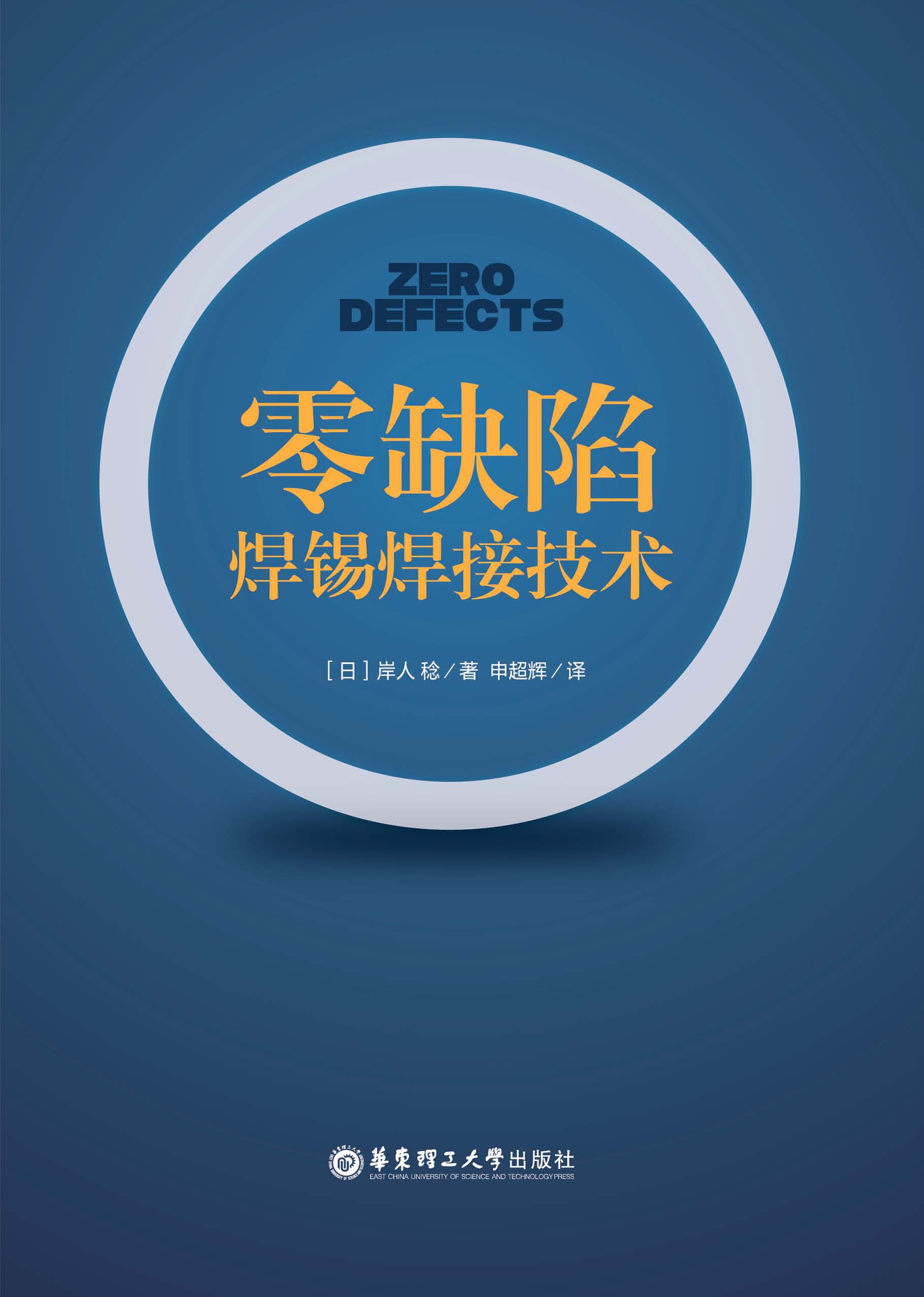 零缺陷焊锡焊接技术