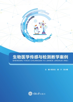 生物医学传感与检测教