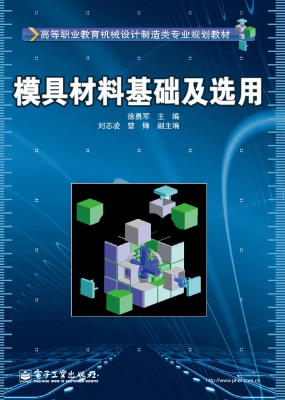 模具材料基础及选用