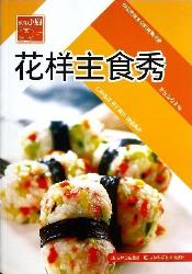 花样主食秀
