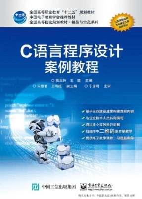C语言程序设计案例教