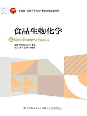 食品生物化学