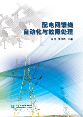 配电网馈线自动化与故